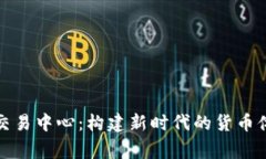 国家数字货币交易中心：构建新时代的货币体系