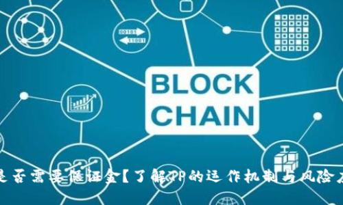 TP是否需要保证金？了解TP的运作机制与风险应对