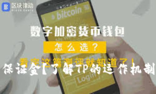 TP是否需要保证金？了解TP的运作机制与风险应对