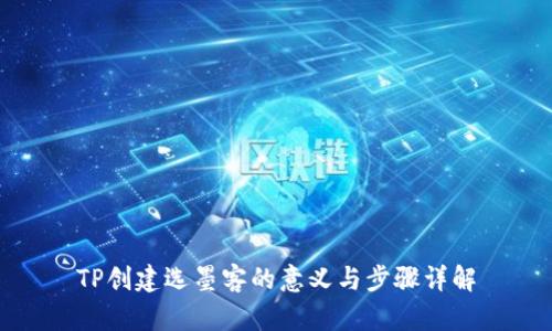 TP创建选墨客的意义与步骤详解
