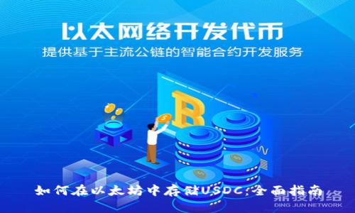 如何在以太坊中存储USDC：全面指南