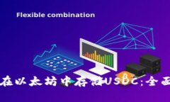 如何在以太坊中存储USDC：全面指南