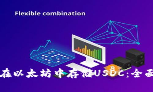 如何在以太坊中存储USDC：全面指南