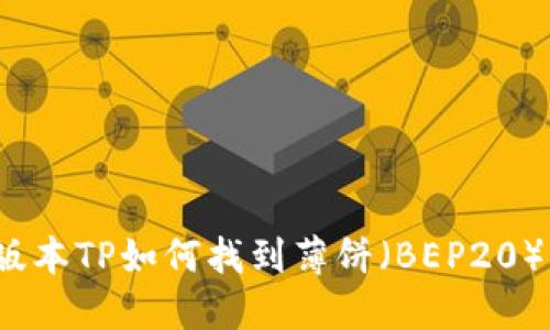 最新版本TP如何找到薄饼（BEP20）代币？