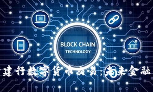 全面解析建行数字货币交易：未来金融的新趋势