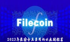 2023年最安全且易用的以太坊推荐