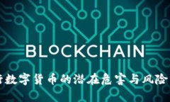 央行数字货币的潜在危害与风险分析