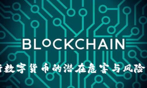 央行数字货币的潜在危害与风险分析