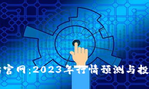 以太坊官网：2023年行情预测与投资分析