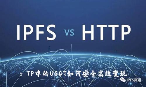 : TP中的USDT如何安全高效变现