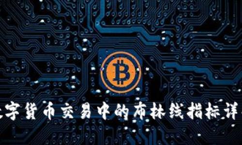 数字货币交易中的布林线指标详解