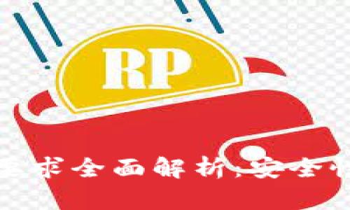 : TP密码设置要求全面解析：安全性及便捷性并重