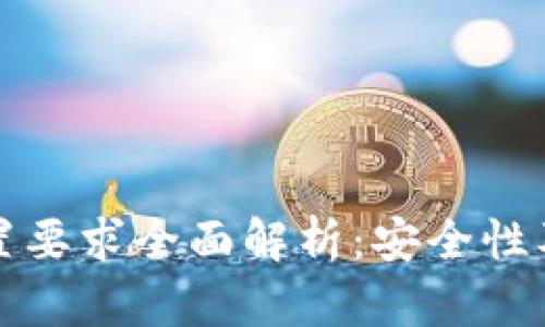 : TP密码设置要求全面解析：安全性及便捷性并重