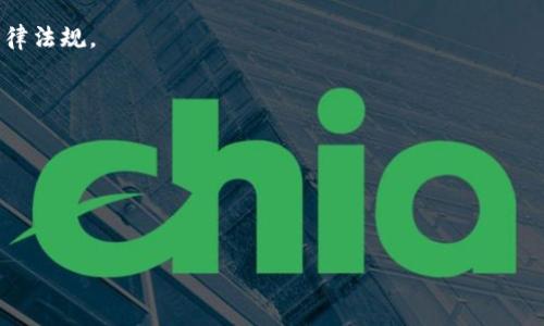   中国数字货币内测公司全面解析：如何影响未来金融格局 / 

 guanjianci 数字货币, 内测公司, 中国金融 /guanjianci 

随着区块链技术的发展和数字货币的崛起，各国都在积极探索和开发自己的数字货币。中国作为全球数字经济的领军者之一，近年来在数字货币的研发和试点方面走在了世界的前列。尤其是中国人民银行推出的数字人民币（DCEP）项目，更是引发了广泛的关注。在这一背影下，数字货币内测公司应运而生，它们在推广和测试数字货币方面扮演着至关重要的角色。本文将深入探讨中国数字货币的内测公司，它们的作用、未来发展趋势以及可能面临的挑战。

1. 数字货币内测公司的定义与角色
数字货币内测公司通常是指那些在相关金融科技领域从事数字货币研发、测试及评估的企业。它们的主要任务是帮助央行、商业银行、支付机构等进行数字货币的应用测试与性能评估。例如，它们负责设计用户体验、进行应用场景实验、提供技术支持和数据分析等。通过这些内测，公司能够提前发现产品中的问题，用户体验，确保最终推出的数字货币能够安全、稳定地运行。

在中国，数字人民币的内测公司包括互联网巨头和传统金融机构的合作伙伴，例如蚂蚁集团、腾讯、京东等。这些公司在技术、市场和用户等方面都有着丰富的经验，这使得它们能够在数字货币的内测过程中发挥出各种优势。

2. 数字人民币的内测进展
近年来，中国人民银行一直在积极推进数字人民币的研发和试点工作。通过选择多个城市进行测试，结合不同的应用场景，如生活消费、交通出行等，数字人民币的内测工作得到了迅速的发展。在这一过程中，内测公司从前期的技术评估到后期的用户反馈，起到了不可或缺的作用。

例如，数字人民币在一些城市的试点中，用户可以使用数字进行小额支付，此外还可以通过扫码来进行交易。内测公司在此过程中收集了大量的用户反馈，帮助开发团队及时调整和产品功能。这不仅提高了用户的满意度，也助力整个数字人民币项目的推进。

3. 数字货币内测公司面临的挑战
尽管数字货币内测公司在推进中国数字货币发展中起到了重要作用，但它们也面临着一些挑战。首先，技术的复杂性是一个主要的问题。数字货币的系统架构、交易机制、隐私安全等，都是技术开发者需要解决的难题。内测公司需要与开发者紧密合作，才能确保测试过程的有效性。

其次，监管环境也会影响内测公司的运作。随着数字货币的发展，政府对此领域的监管政策也在不断调整。内测公司需要及时了解和遵循这些规定，以确保自身合规运营。同时，如何处理针涉及的用户隐私和数据安全问题，也是内测公司需要重点关注的领域。

4. 数字货币内测公司的未来前景
随着数字货币在全球范围内的推广和应用，数字货币内测公司的发展前景也愈发光明。未来，内测公司有可能成为数字金融生态系统中不可或缺的一部分，尤其是在区块链、人工智能等新兴科技的推动下，内测公司的技术能力将进一步增强。这不仅能提高测试的效率，还能提升数字货币的安全性与用户体验。

此外，随着国际之间的数字货币竞争加剧，中国的数字人民币也可能会对外寻求更多的合作机会。在这样的环境下，数字货币内测公司有望迅速拓展国际市场，成为全球数字货币行业的重要参与者。

5. 数字货币内测给传统金融带来的影响
数字货币的内测工作不仅仅局限于技术层面，它还将对整个金融行业带来深远的影响。首先，数字货币的普及将改变传统支付方式，促进支付的便利性和安全性。例如，传统支付需要依赖银行的清算系统，而数字货币则可以通过区块链技术，实现点对点的即时清算，从而提高交易效率。

其次，数字货币的应用有可能推动金融机构的服务创新。为了适应数字货币的使用，传统的银行和金融机构可能需要重塑自己的服务定位，或者开发新的金融产品。此外，数字货币的使用可能会带动更多消费者参与到金融服务中，推动普惠金融的发展。

总结与展望
综上所述，中国的数字货币内测公司在推行数字人民币的过程中扮演了至关重要的角色。虽然它们面临着各种技术挑战和监管压力，但从长远来看，这些公司有望迎来更为广阔的市场空间和发展机遇。随着技术的不断进步和国家政策的支持，数字货币的内测和应用将在未来推动整个金融生态系统的转型与升级。

相关问题

1. 数字货币内测公司如何提高测试的有效性？
内测公司可以通过引入先进的测试技术、构建多元化的测试场景以及持续收集用户反馈来提升测试的有效性。采用模拟用户行为的技术手段，能够在数字货币正式上线之前，发现潜在问题，产品，提高最终上线作品的质量。

2. 企业如何选择合适的内测公司合作？
企业在选择内测公司时，可以综合考虑公司的技术能力、市场经验及行业声誉等多个因素。同时，也可以根据内测公司的过往案例和客户反馈进行评估，从而选择更符合自身需求的合作伙伴。

3. 当前中国数字货币的监管政策是怎样的？
中国对数字货币的监管策略较为严格，央行一直在积极探索数字人民币的落地应用。相应的监管政策旨在保护消费者权益、防范金融风险，并确保国家金融安全，因此各类数字货币相关企业都需遵循相关法律法规。

4. 数字货币内测以后会如何推动金融创新？
数字货币内测可以为金融创新提供可靠的实践数据和用户反馈，从而促进金融产品和服务的创新。同时，数字货币的特性也为各种金融衍生产品发展创造了条件，促进了整个金融生态系统的演化。

5. 未来数字货币的内测将面临哪些新机遇和挑战？
未来，数字货币内测将面临加强国际合作、技术革新和合规性挑战等新机遇与挑战。在全球化的数字货币市场中，如何平衡技术创新与监管合规将是内测公司需要统筹考虑的问题。

随着数字货币的快速发展，中国的数字货币内测公司将扮演愈加重要的角色，助力金融行业的全面转型与升级。