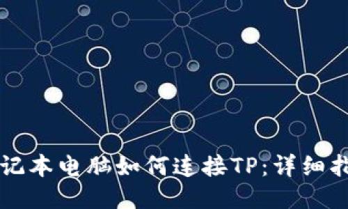笔记本电脑如何连接TP：详细指南