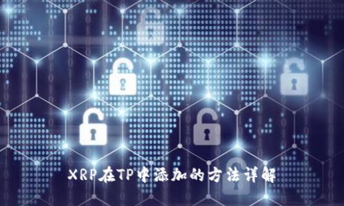 XRP在TP中添加的方法详解