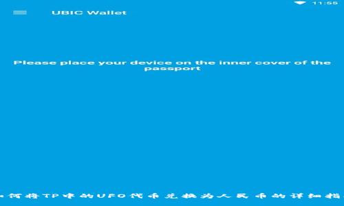 如何将TP中的UFO代币兑换为人民币的详细指南