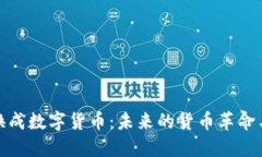 纸币换成数字货币：未来的货币革命与影响