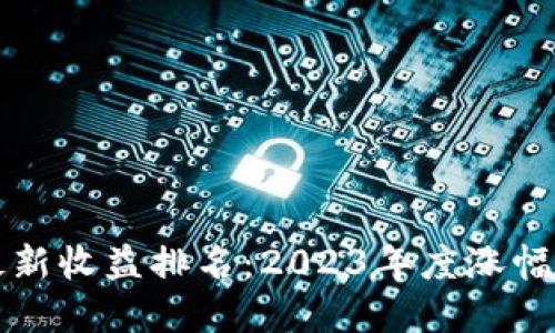 数字货币最新收益排名：2023年度涨幅排行榜一览