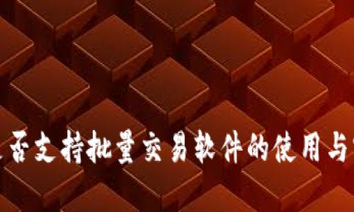 TP是否支持批量交易软件的使用与实现