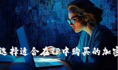 如何选择适合在TP中购买的加密货币
